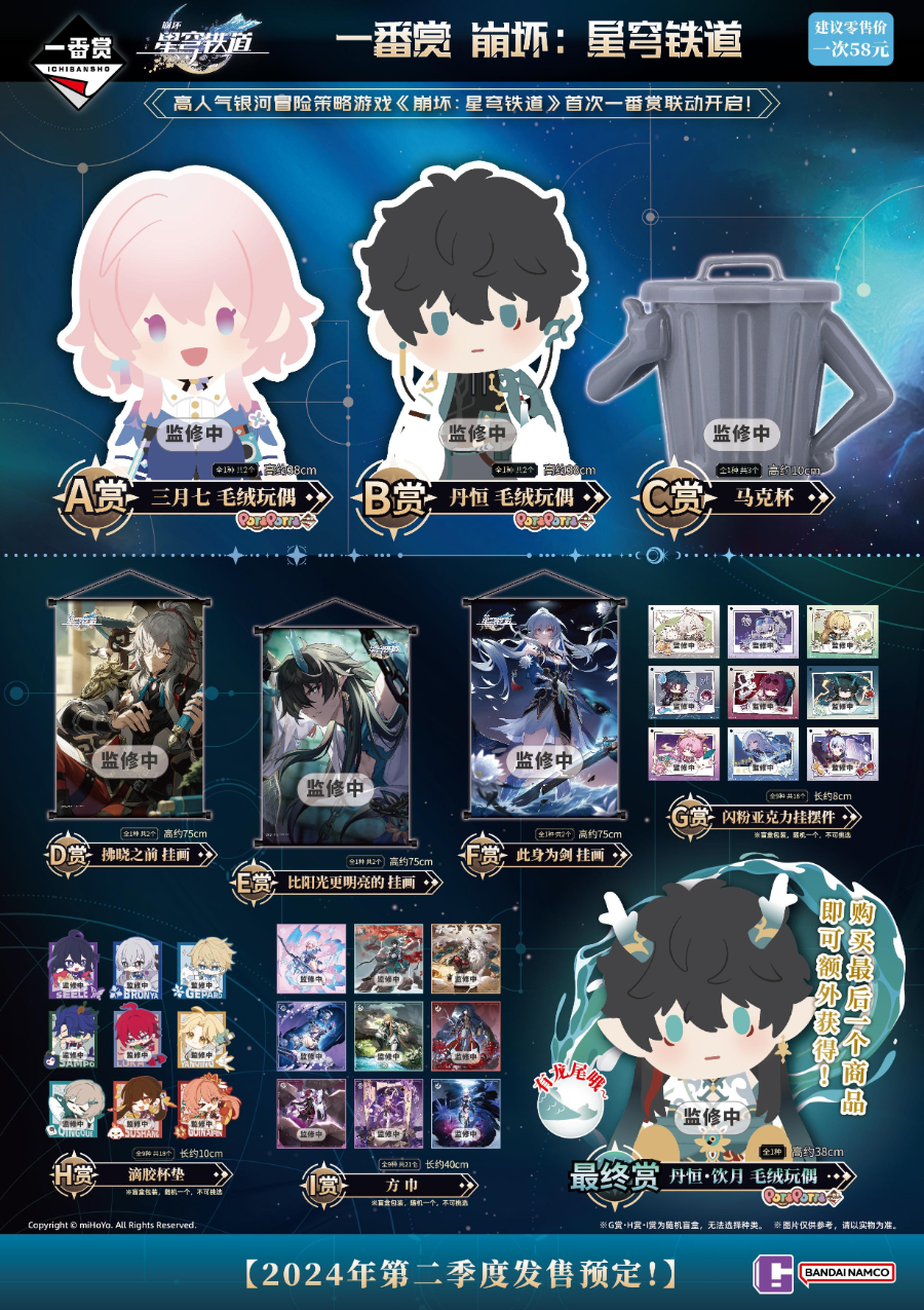 Honkai:Star Rail Ichiban Kuji Individual Prizes (In-Stock)